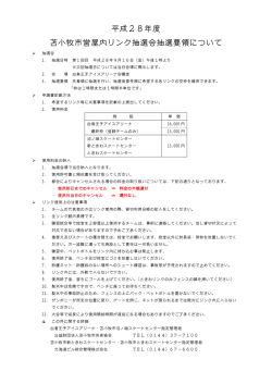 リンク抽選会要領 PDF