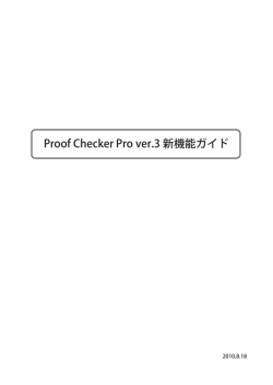 Proof Checker Pro ver.3 新機能ガイド