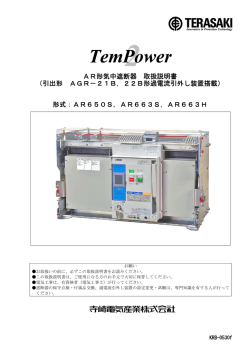 AR形気中遮断器 取扱説明書 （引出形 AGR－21B，22B形過電流引