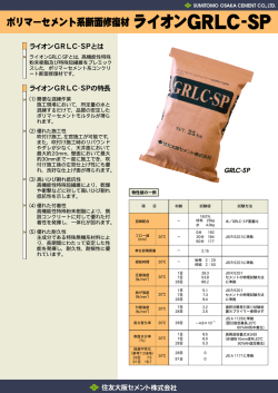 ポリマーセメント系断面修復材ライオンGRLC-SP