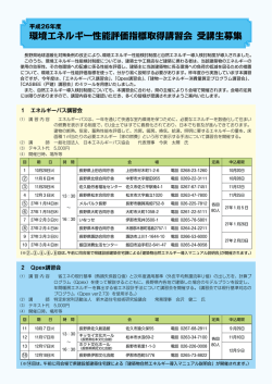 環境エネルギー性能評価指標取得講習会 受講生募集