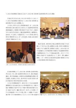 しまねの魚消費拡大検討会 - 漁業協同組合JFしまね