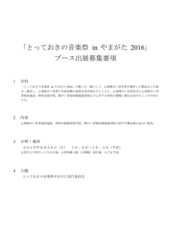 出店ブース要項 - とっておきの音楽祭 in やまがた