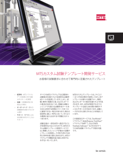 MTSカスタム試験テンプレート開発サービス