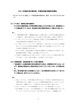 2011年度第3四半期決算： IR電話会議の質疑応答要旨