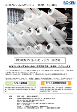 BOKENアパレルカレッジ（第2期）