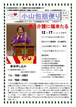 笑う介護に福来たる - 小山高齢者支援センター