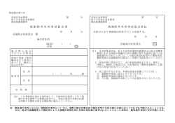 規制除外車両事前届出書（別記様式第3号）