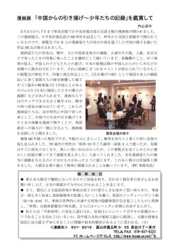 漫画展 「中国からの引き揚げ&sim;少年たちの記録」を鑑賞して