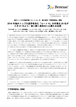 2016 年海外トップ大進学者含む「ルート H」の卒業生 20 名が 5 月 21 日