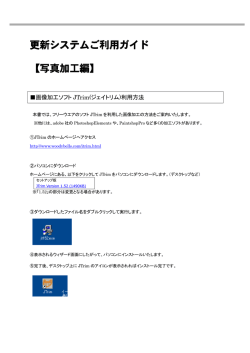 更新システムご利用ガイド 【写真加工編】