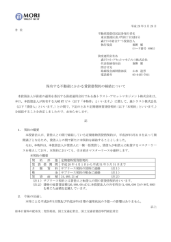 保有する不動産にかかる賃貸借契約の締結について