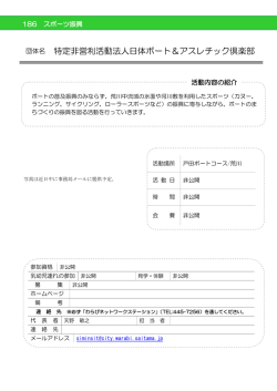 団体名 特定非営利活動法人日体ボート＆アスレチック倶楽部