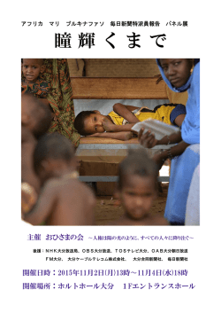 瞳輝くまで～ ｱﾌﾘｶ･ﾏﾘ･ﾌﾞﾙｷﾅﾌｧｿ毎日新聞特派員報告ﾊﾟﾈﾙ展