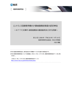 Page 1 エントランス回線使用権の少額減価償却資産の認定単位 ～NTT