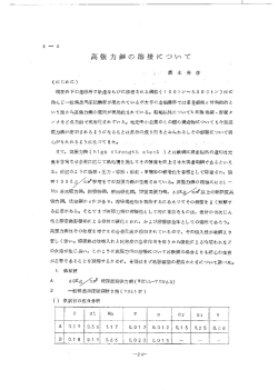 高張力鋼の溶接について (はじめに) - -`