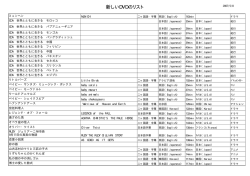 新しいDVDのリスト
