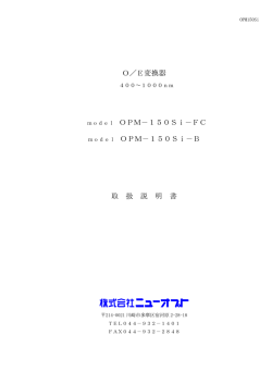 O／E変換器 model OPM－150Si－FC model OPM－150Si－B