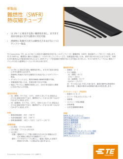難燃性（SWFR） 熱収縮チューブ