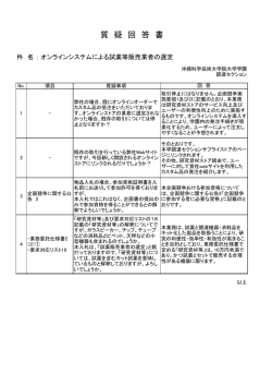 【質疑回答】オンラインシステムによる試薬等販売業者の選定