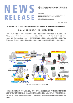 ～日立電線ネットワークス株式会社と Red Lion Controls 社 販売代理店