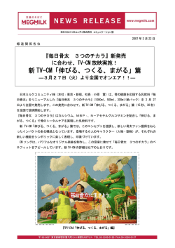 『毎日骨太 3つのチカラ』新発売に合わせ、TV