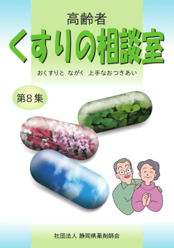 第8集 高齢者くすりの相談室 平成15年3月発刊