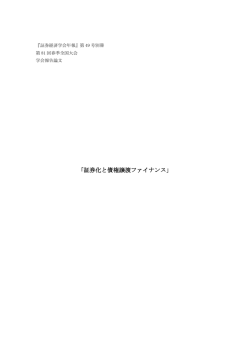 証券化と債権譲渡ファイナンス