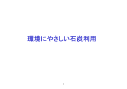 環境にやさしい石炭利用 - 石炭エネルギーセンター