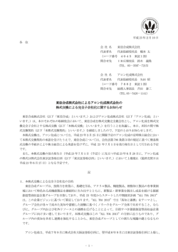 東亞合成株式会社によるアロン化成株式会社の 株式交換による完全