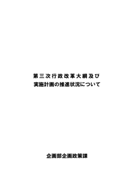 平成22年度 第三次行政改革大綱及び実施計画の推進状況