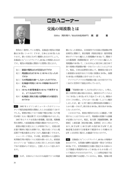 交流の周波数とは？