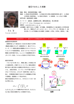 磁石でおもしろ実験 - 信州大学 高エネルギー物理学研究室（HE研）