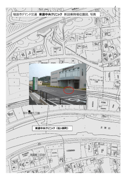 瑞浪市デマンド交通 東濃中央クリニック 新設乗降場位置図、写真