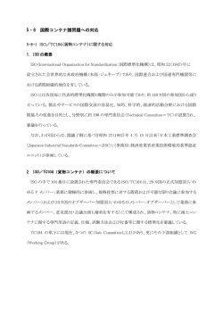 5・8 国際コンテナ諸問題への対応