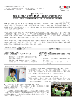 被災地出身の大学生 13 名 震災の教訓を提言に