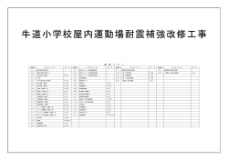 牛道小学校屋内運動場耐震補強改修工事
