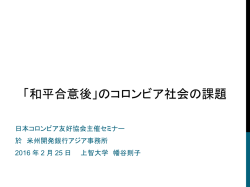 2016年2月25日コロンビアセミナーPPTのPDF版(HP用)
