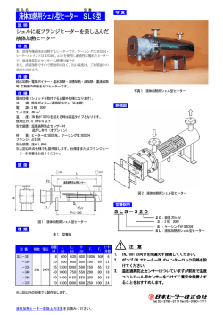 液体加熱用シェル型ヒーター SLS型