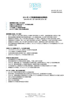 Financial Results Report 2014年3月期 決算
