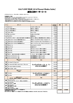 D.A.T LIVE TOUR 2016『Sweet Shake Suite』 鳥取公演オーダーシート