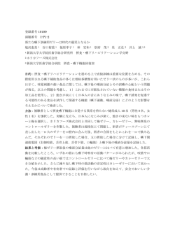 登録番号 10199 演題番号 I-P1-2 新たな嚥下訓練用ゼリーは時代の
