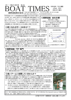 桑野造船 FRP 部門 夏になればボートは走る？？ 桑野造船 会社目標