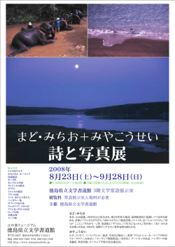 詩と写真展 - あわぎんホール 徳島県郷土文化会館