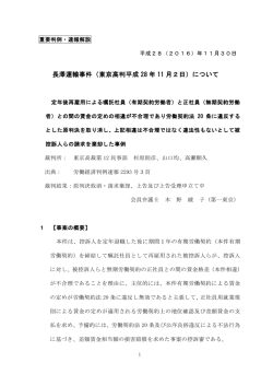 長澤運輸事件（東京高判平成 28 年 11 月2日）について