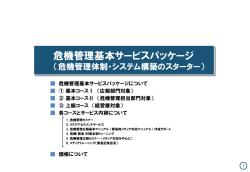 危機管理基本サービスパッケージ