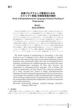 初期プログラミング教育のための スクリプト言語/対話型