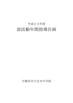 部活動年間指導計画