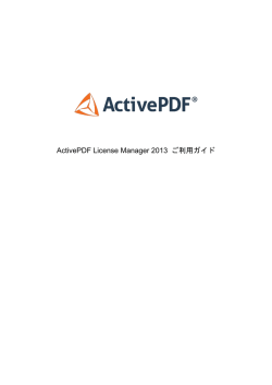 activePDF 製品ライセンスについて