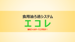 食用油ろ過システム